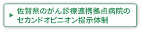 佐賀県のがん診療連携拠点病院のセカンドオピニオン提示体制