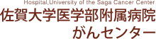 佐賀大学医学部附属病院がんセンター