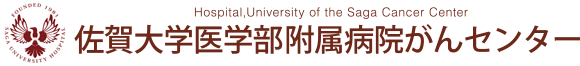 佐賀大学医学部附属病院がんセンター