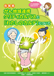 佐賀県 がん地域連携クリティカルパスと「わたしのカルテ」について