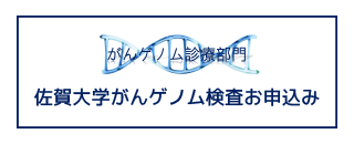 佐賀大学がんゲノム検査お申し込み
