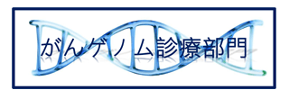 がんゲノム診療部門