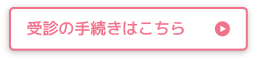 受診の手続きはこちら