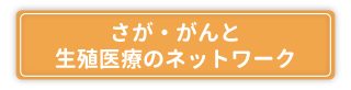 さが・がんと生殖医療のネットワーク