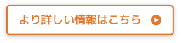 より詳しい情報はこちら