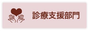 診療支援部門