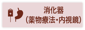 消化器（薬物療法・内視鏡）